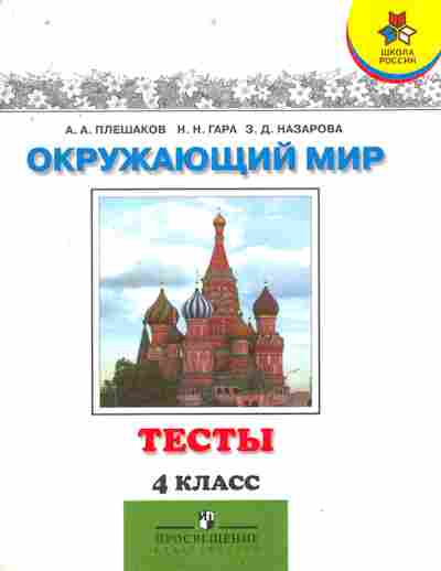 Книга Плешаков А.А. Окружающий мир Тесты 4 класс, 11-8761, Баград.рф